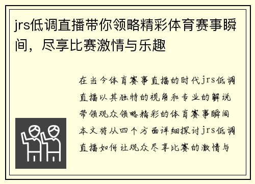 jrs低调直播带你领略精彩体育赛事瞬间，尽享比赛激情与乐趣