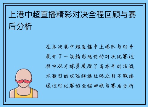 上港中超直播精彩对决全程回顾与赛后分析