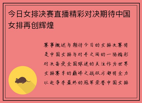 今日女排决赛直播精彩对决期待中国女排再创辉煌