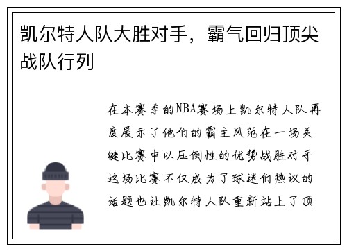 凯尔特人队大胜对手，霸气回归顶尖战队行列