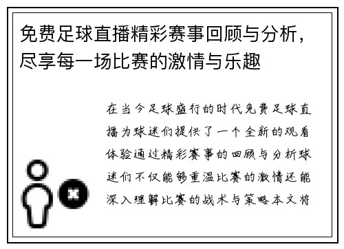 免费足球直播精彩赛事回顾与分析，尽享每一场比赛的激情与乐趣