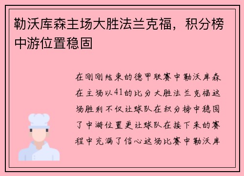 勒沃库森主场大胜法兰克福，积分榜中游位置稳固