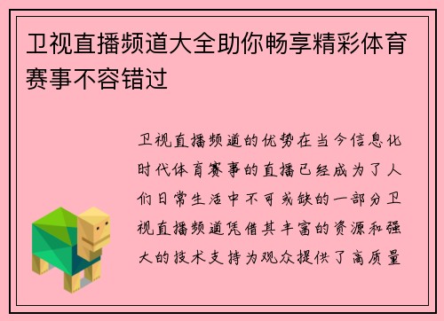 卫视直播频道大全助你畅享精彩体育赛事不容错过