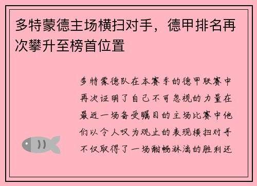 多特蒙德主场横扫对手，德甲排名再次攀升至榜首位置