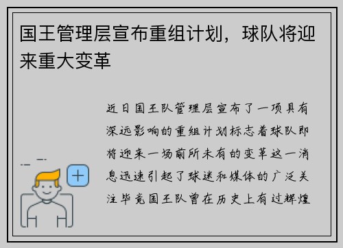 国王管理层宣布重组计划，球队将迎来重大变革