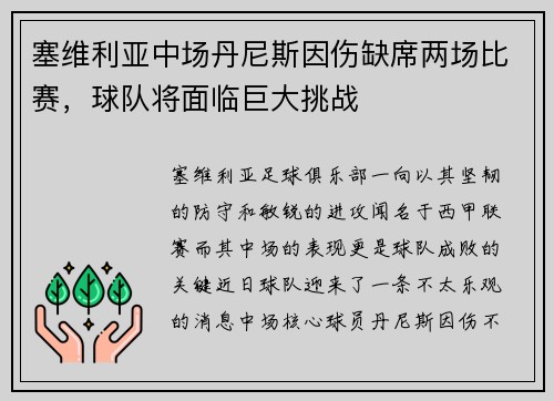 塞维利亚中场丹尼斯因伤缺席两场比赛，球队将面临巨大挑战