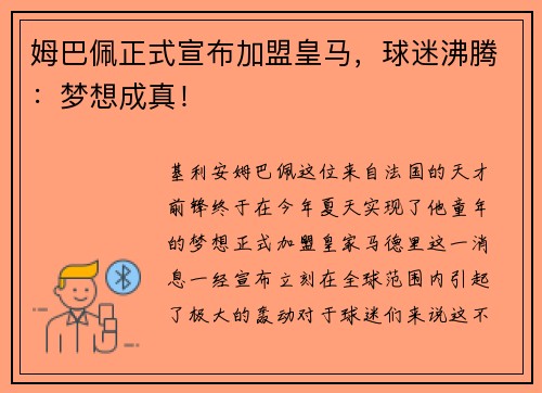 姆巴佩正式宣布加盟皇马，球迷沸腾：梦想成真！