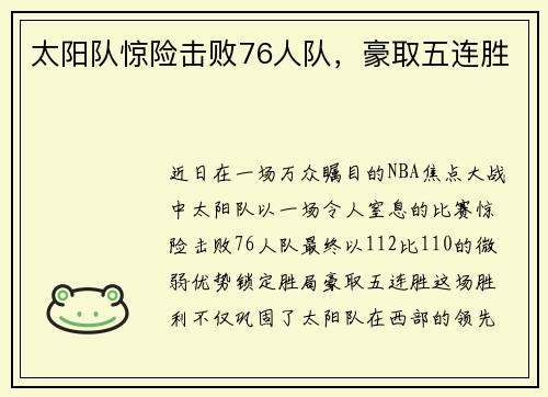 太阳队惊险击败76人队，豪取五连胜