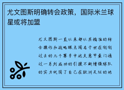 尤文图斯明确转会政策，国际米兰球星或将加盟