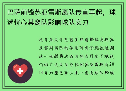 巴萨前锋苏亚雷斯离队传言再起，球迷忧心其离队影响球队实力