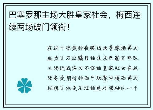 巴塞罗那主场大胜皇家社会，梅西连续两场破门领衔！
