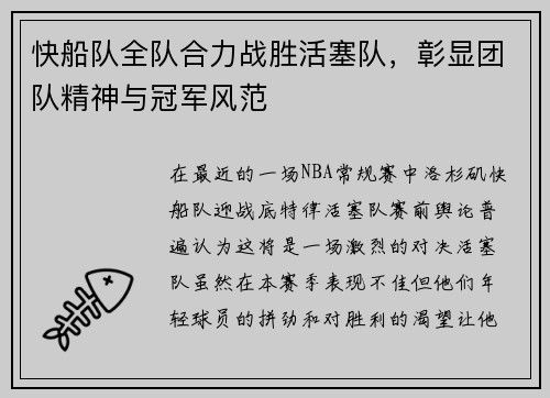 快船队全队合力战胜活塞队，彰显团队精神与冠军风范