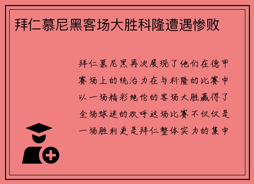 拜仁慕尼黑客场大胜科隆遭遇惨败