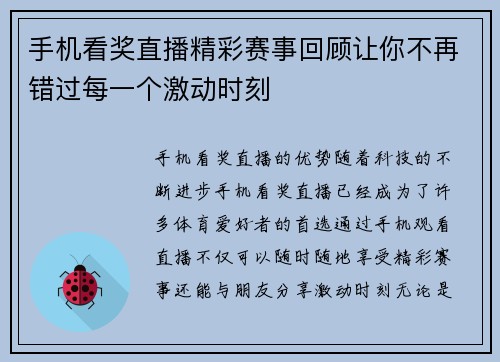 手机看奖直播精彩赛事回顾让你不再错过每一个激动时刻