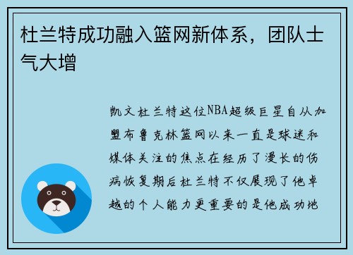杜兰特成功融入篮网新体系，团队士气大增