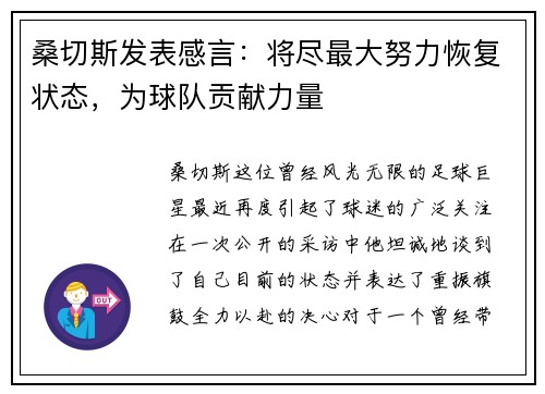 桑切斯发表感言：将尽最大努力恢复状态，为球队贡献力量