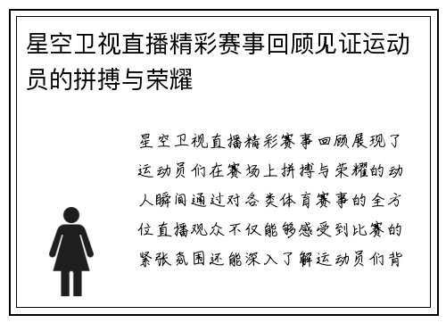 星空卫视直播精彩赛事回顾见证运动员的拼搏与荣耀