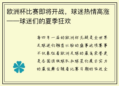欧洲杯比赛即将开战，球迷热情高涨——球迷们的夏季狂欢