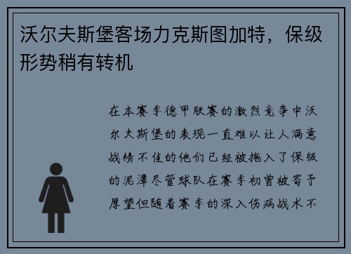沃尔夫斯堡客场力克斯图加特，保级形势稍有转机