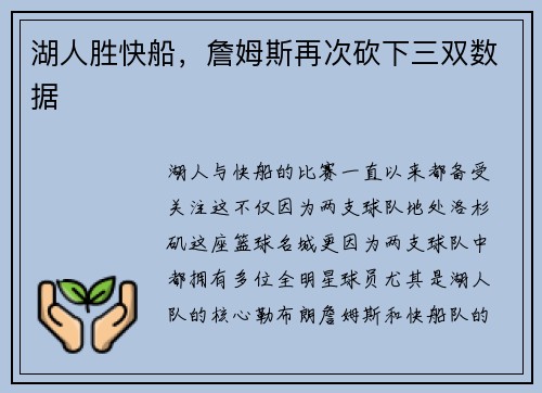 湖人胜快船，詹姆斯再次砍下三双数据