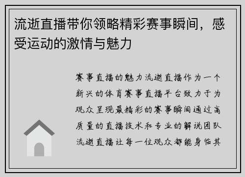 流逝直播带你领略精彩赛事瞬间，感受运动的激情与魅力