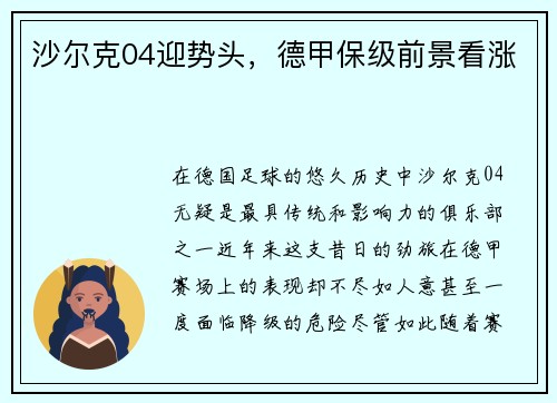 沙尔克04迎势头，德甲保级前景看涨