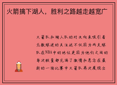 火箭擒下湖人，胜利之路越走越宽广