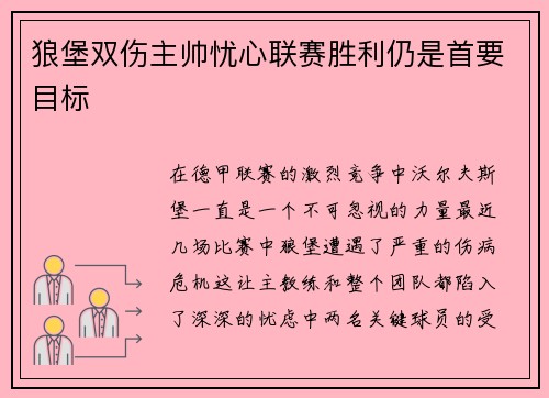 狼堡双伤主帅忧心联赛胜利仍是首要目标
