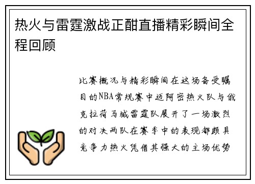 热火与雷霆激战正酣直播精彩瞬间全程回顾