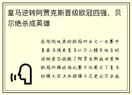 皇马逆转阿贾克斯晋级欧冠四强，贝尔绝杀成英雄