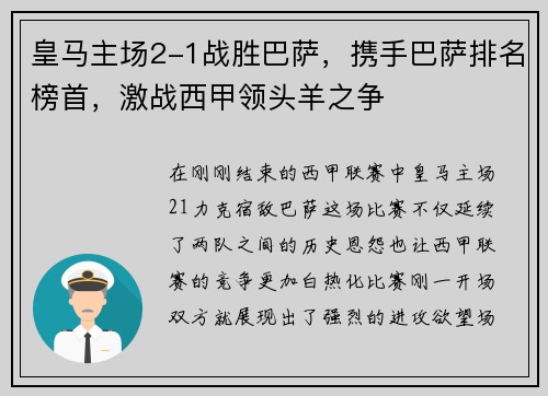 皇马主场2-1战胜巴萨，携手巴萨排名榜首，激战西甲领头羊之争