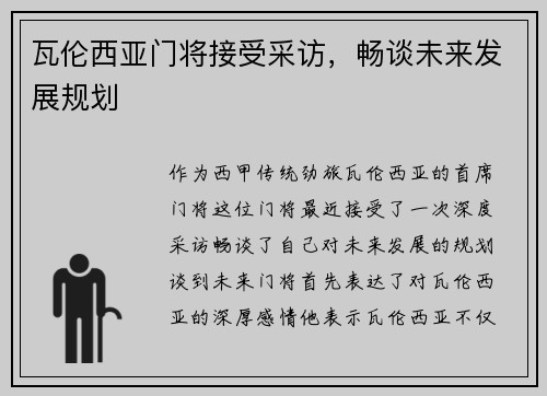 瓦伦西亚门将接受采访，畅谈未来发展规划