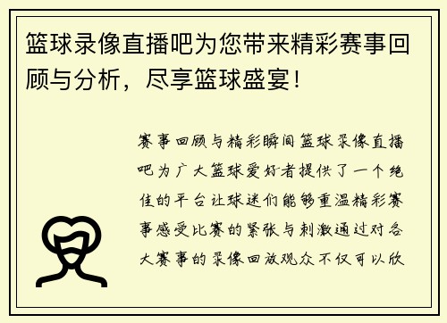 篮球录像直播吧为您带来精彩赛事回顾与分析，尽享篮球盛宴！
