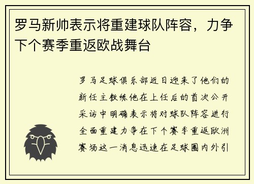 罗马新帅表示将重建球队阵容，力争下个赛季重返欧战舞台