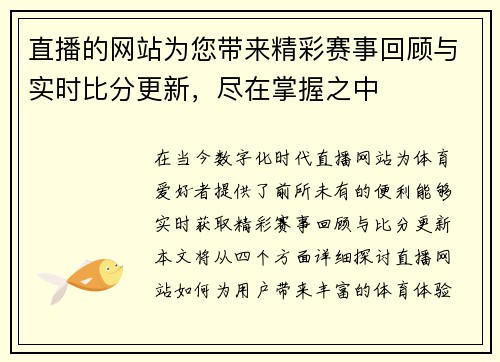 直播的网站为您带来精彩赛事回顾与实时比分更新，尽在掌握之中