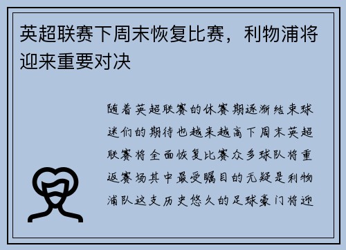 英超联赛下周末恢复比赛，利物浦将迎来重要对决