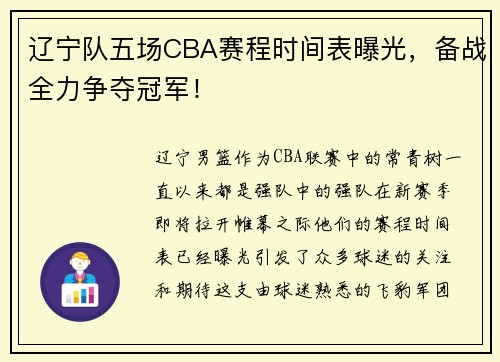 辽宁队五场CBA赛程时间表曝光，备战全力争夺冠军！