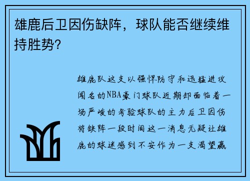 雄鹿后卫因伤缺阵，球队能否继续维持胜势？