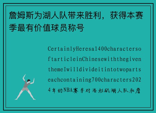 詹姆斯为湖人队带来胜利，获得本赛季最有价值球员称号