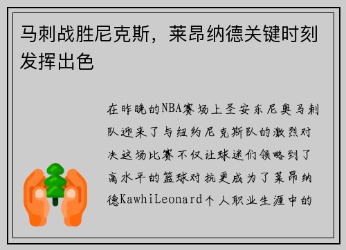 马刺战胜尼克斯，莱昂纳德关键时刻发挥出色