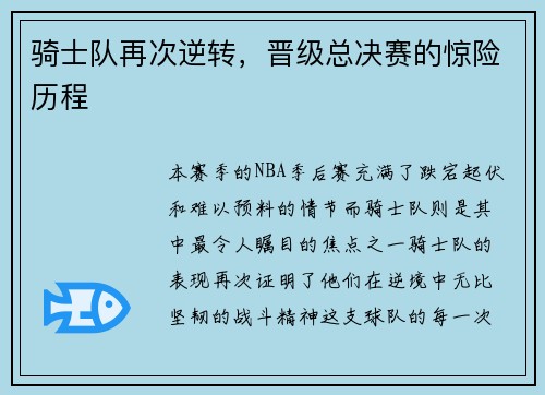 骑士队再次逆转，晋级总决赛的惊险历程