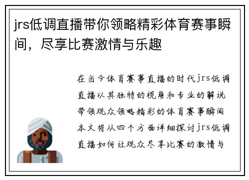 jrs低调直播带你领略精彩体育赛事瞬间，尽享比赛激情与乐趣