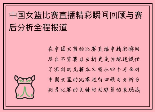 中国女篮比赛直播精彩瞬间回顾与赛后分析全程报道