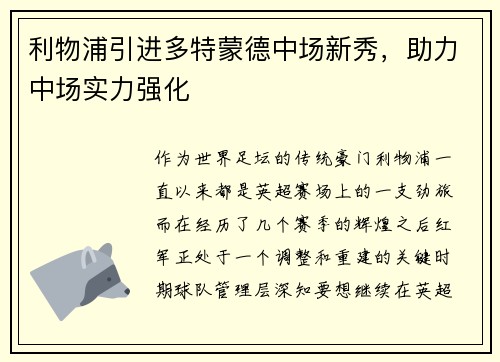 利物浦引进多特蒙德中场新秀，助力中场实力强化