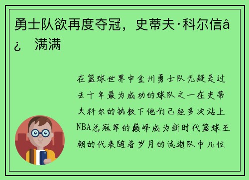 勇士队欲再度夺冠，史蒂夫·科尔信心满满