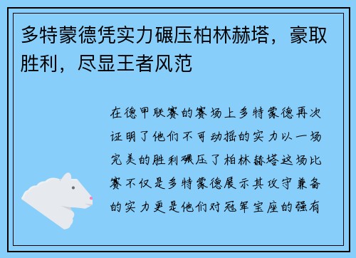 多特蒙德凭实力碾压柏林赫塔，豪取胜利，尽显王者风范