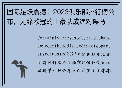 国际足坛震撼！2023俱乐部排行榜公布，无缘欧冠的土豪队成绝对黑马