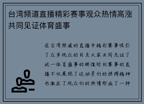 台湾频道直播精彩赛事观众热情高涨共同见证体育盛事