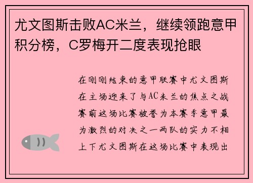 尤文图斯击败AC米兰，继续领跑意甲积分榜，C罗梅开二度表现抢眼