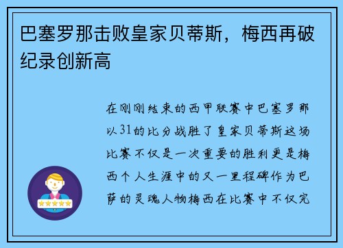 巴塞罗那击败皇家贝蒂斯，梅西再破纪录创新高